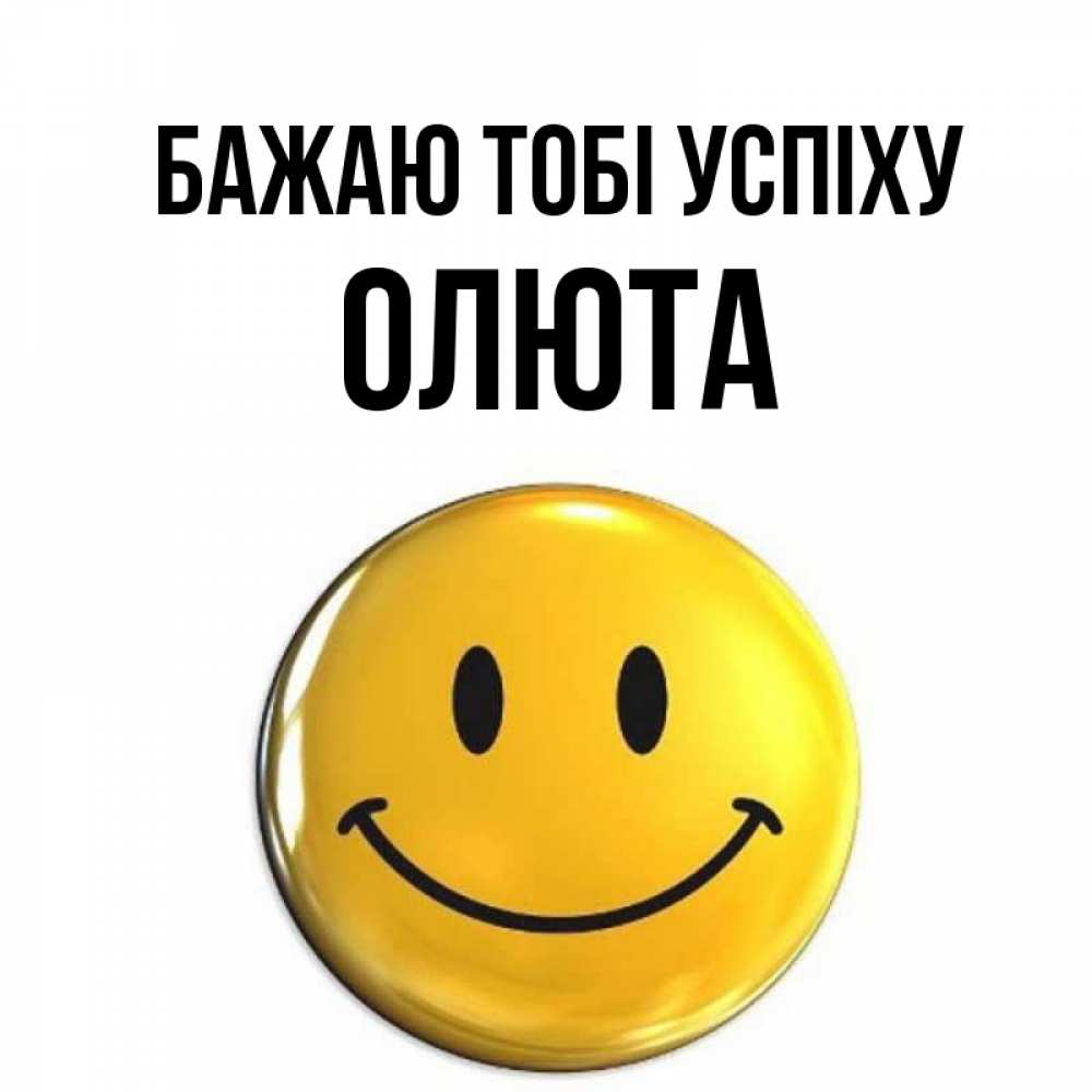 Открытка на каждый день з підписом, Олюта Бажаю тобі успіху для поднятия настроения открытки на каждый день Прикольна листівка з побажанням онлайн скачати безкоштовно 