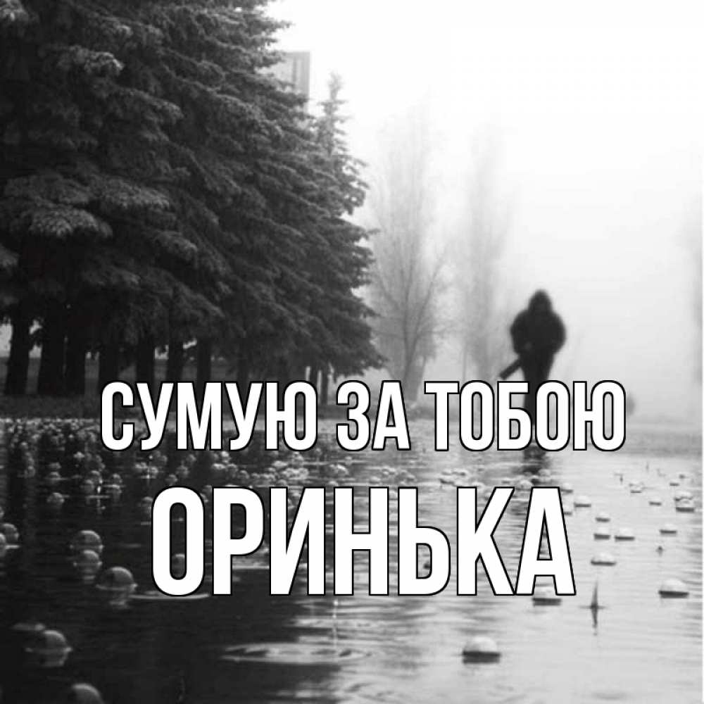 Открытка на каждый день з підписом, Оринька Сумую за тобою приходи Прикольна листівка з побажанням онлайн скачати безкоштовно 