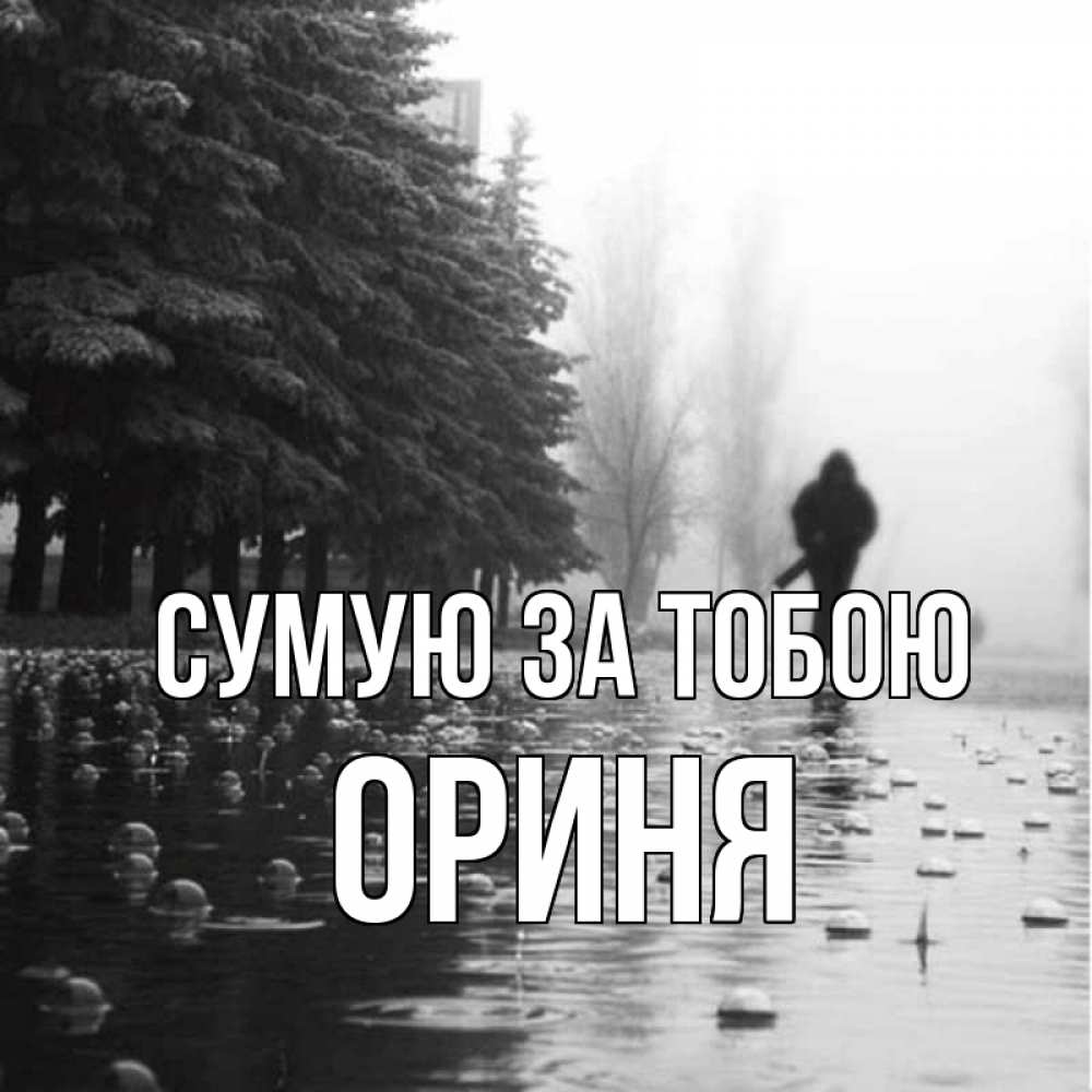 Открытка на каждый день з підписом, Ориня Сумую за тобою приходи Прикольна листівка з побажанням онлайн скачати безкоштовно 