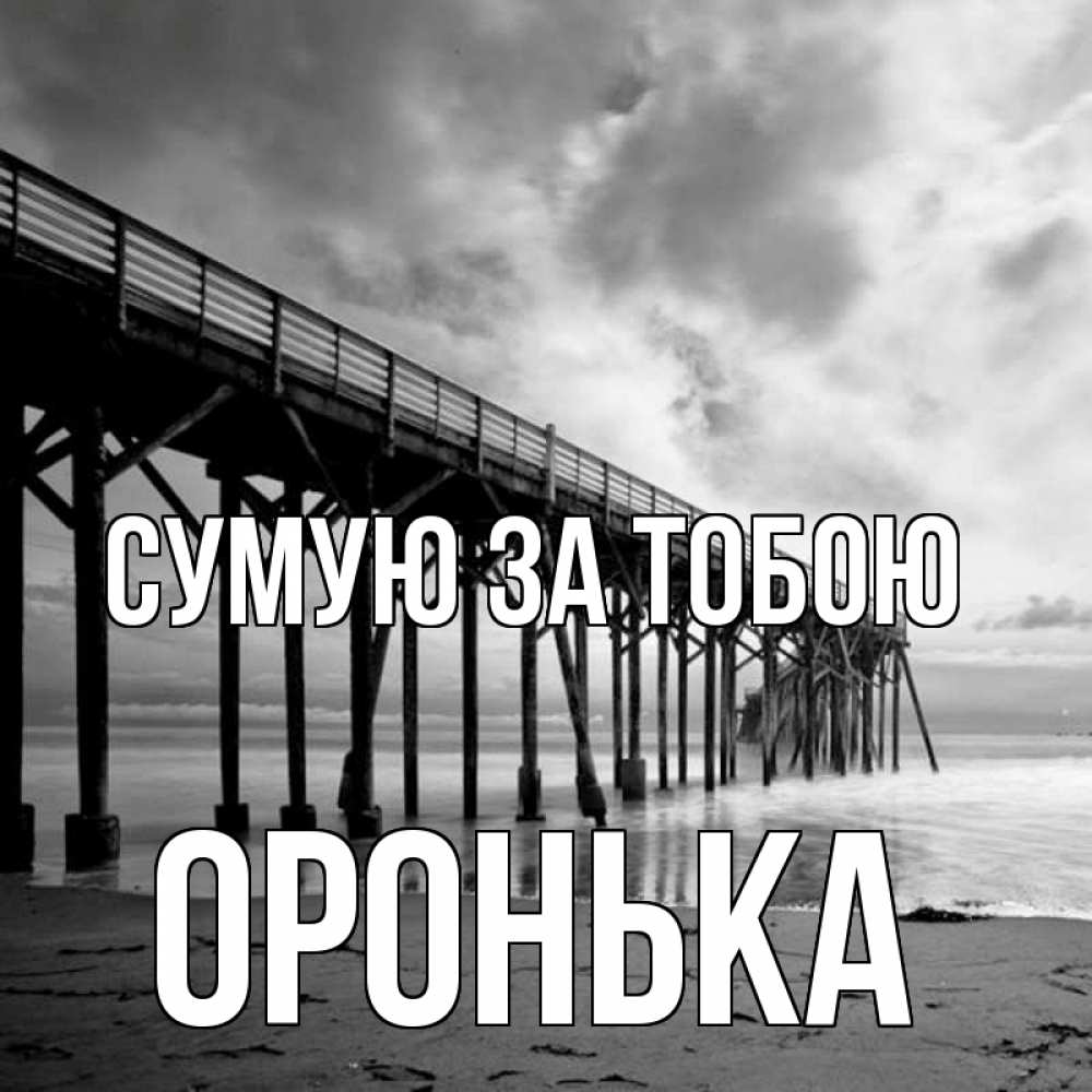 Открытка на каждый день з підписом, Оронька Сумую за тобою старый Прикольна листівка з побажанням онлайн скачати безкоштовно 