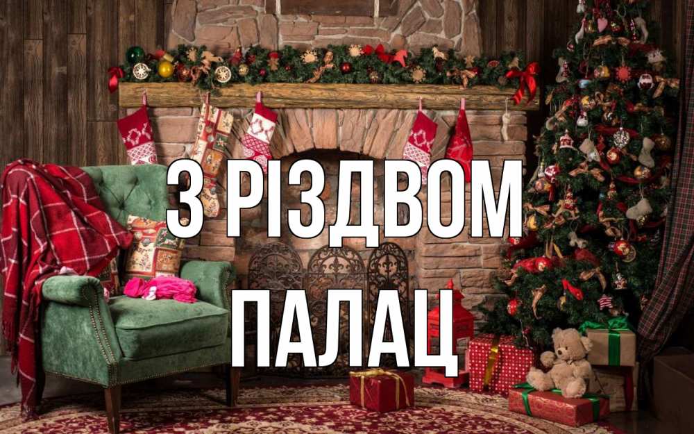 Открытка на каждый день з підписом, Палац З Різдвом рождество, камин, ель Прикольна листівка з побажанням онлайн скачати безкоштовно 