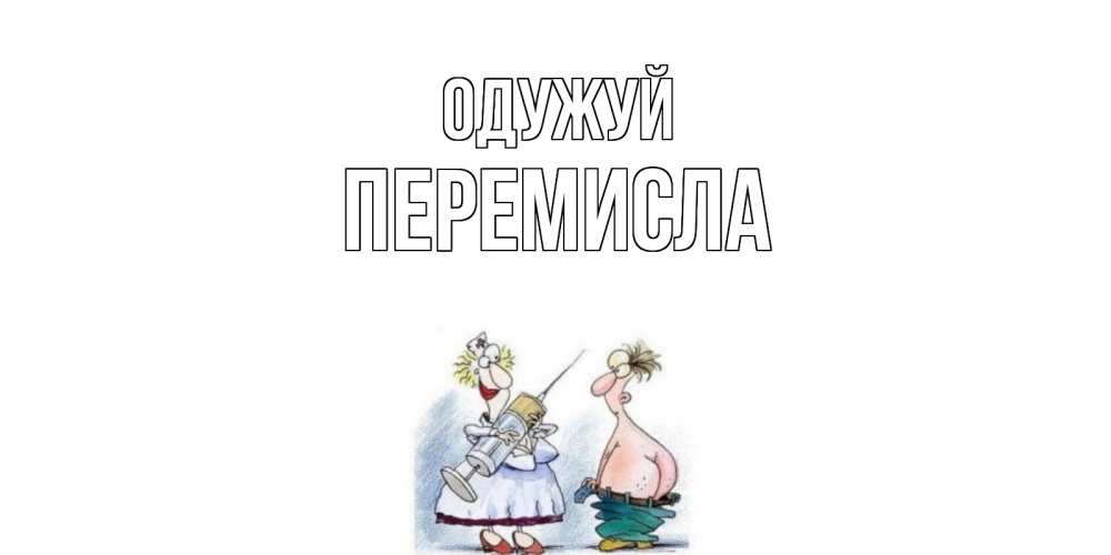Открытка на каждый день з підписом, Перемисла Одужуй шприц Прикольна листівка з побажанням онлайн скачати безкоштовно 