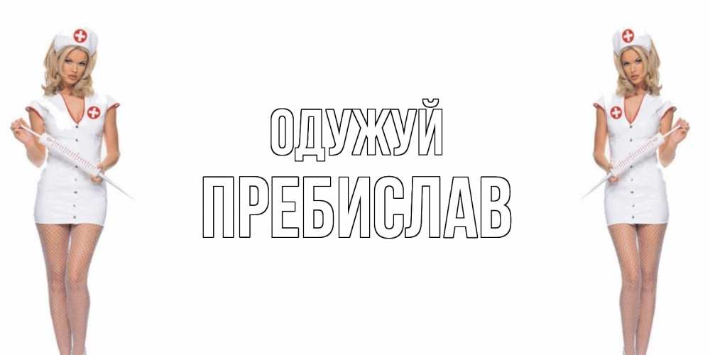 Открытка на каждый день з підписом, Пребислав Одужуй открытки с медсестрой Прикольна листівка з побажанням онлайн скачати безкоштовно 