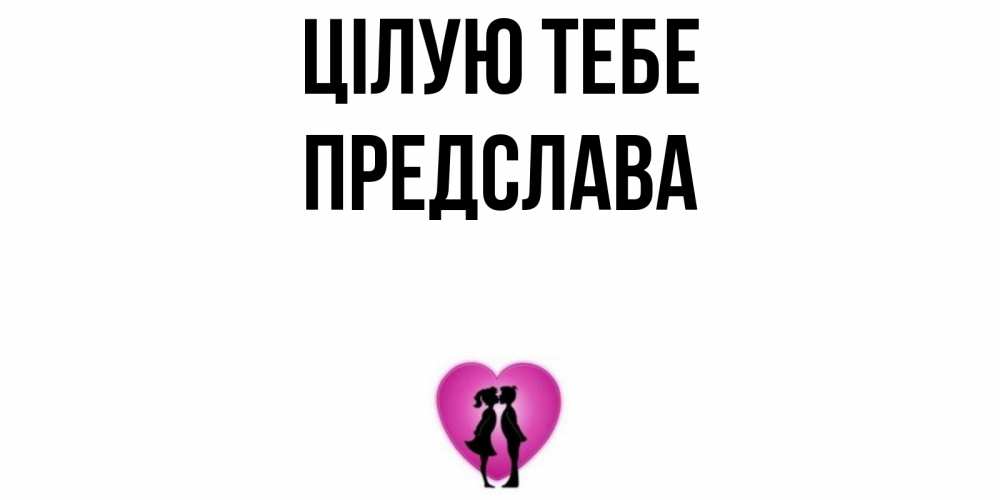 Открытка на каждый день з підписом, Предслава Цілую тебе поцелуй Прикольна листівка з побажанням онлайн скачати безкоштовно 