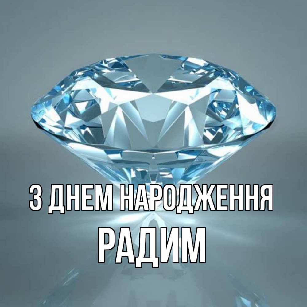 Открытка на каждый день з підписом, Радим З Днем народження с бриллиантом голубого цвета Прикольна листівка з побажанням онлайн скачати безкоштовно 