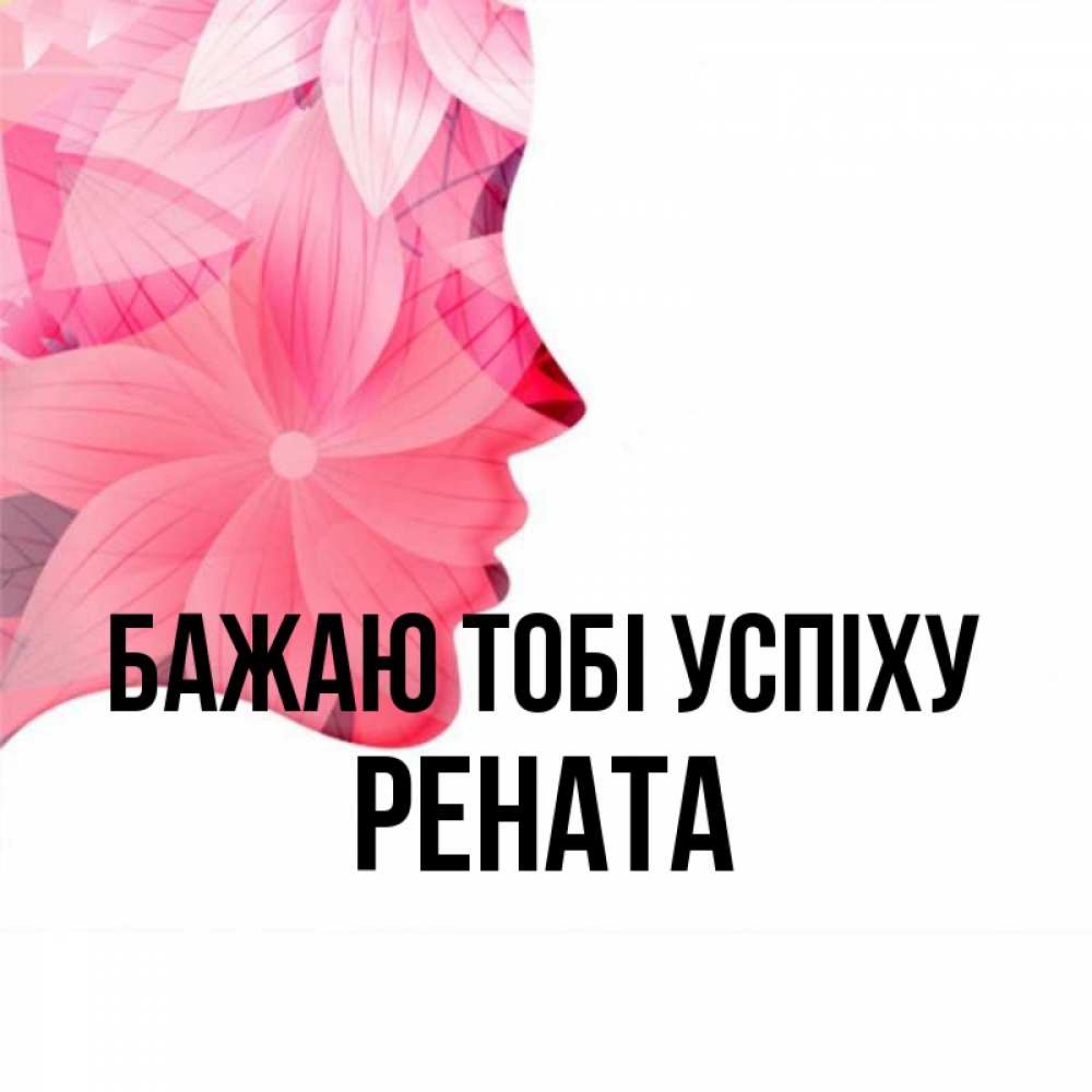 Открытка на каждый день з підписом, Рената Бажаю тобі успіху на удачу Прикольна листівка з побажанням онлайн скачати безкоштовно 