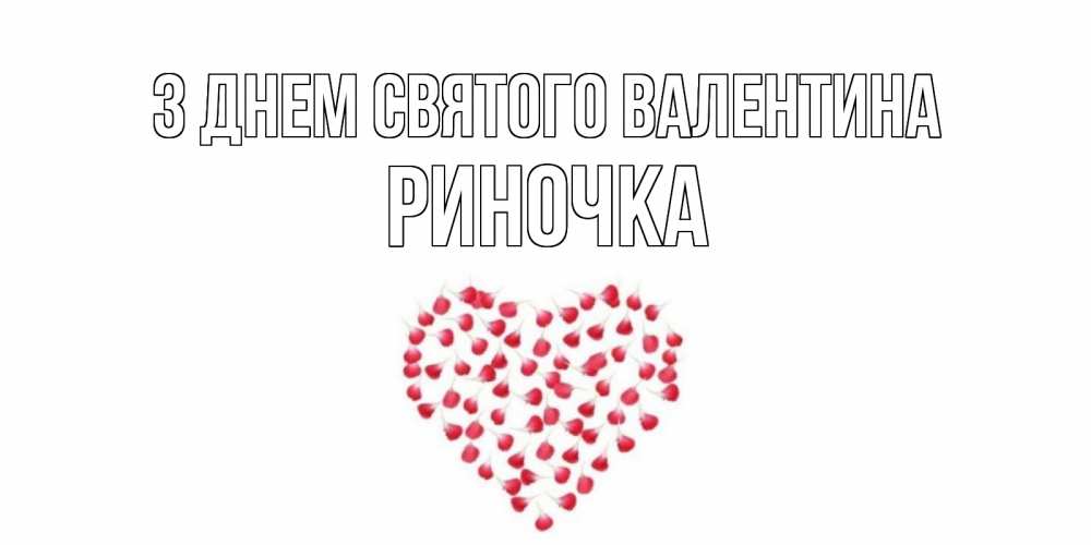 Открытка на каждый день з підписом, Риночка З Днем Святого Валентина сердечко для любимой Прикольна листівка з побажанням онлайн скачати безкоштовно 