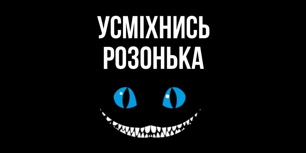 Открытка на каждый день з підписом, Розонька Усміхнись кот улыбается Прикольна листівка з побажанням онлайн скачати безкоштовно 
