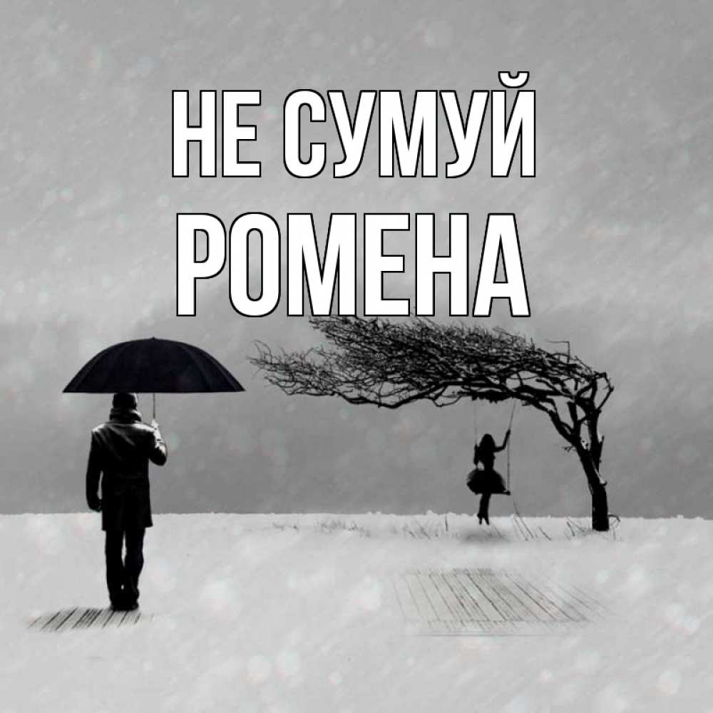 Открытка на каждый день з підписом, Ромена Не сумуй девушка на качели и мужчина под зонтом Прикольна листівка з побажанням онлайн скачати безкоштовно 