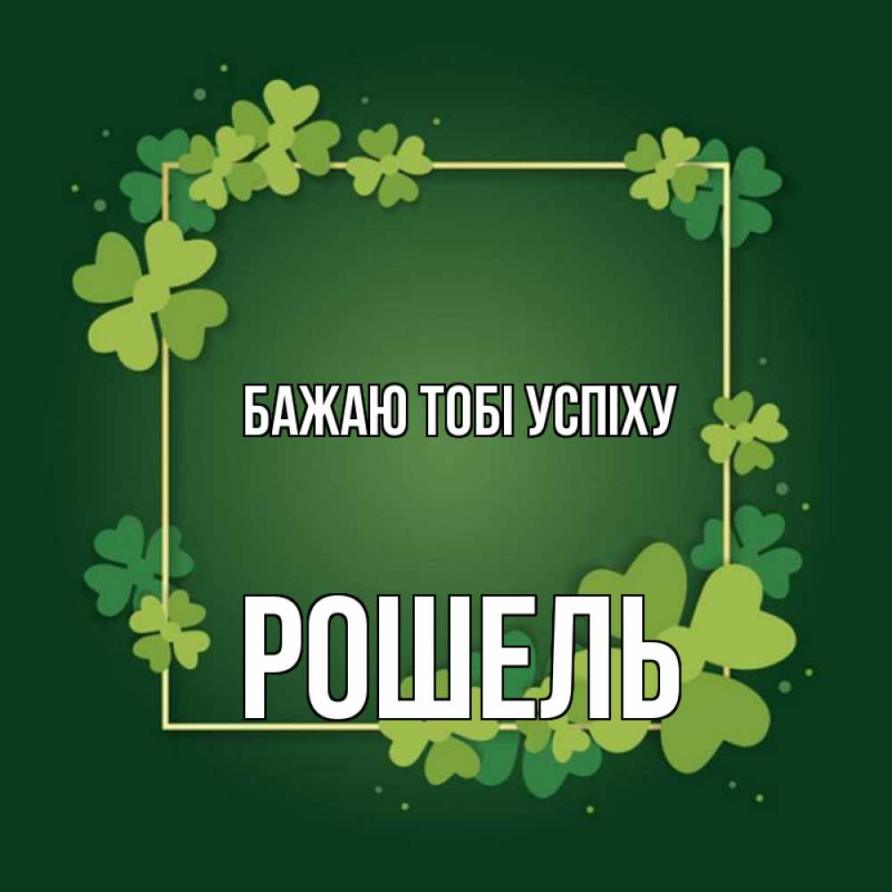 Открытка на каждый день з підписом, Рошель Бажаю тобі успіху квадратная рамка 3 Прикольна листівка з побажанням онлайн скачати безкоштовно 