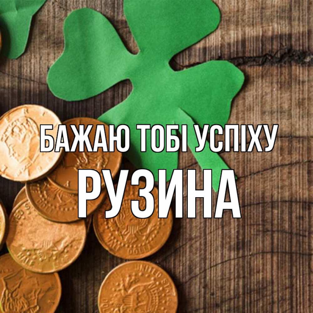 Открытка на каждый день з підписом, Рузина Бажаю тобі успіху деревянный фон Прикольна листівка з побажанням онлайн скачати безкоштовно 