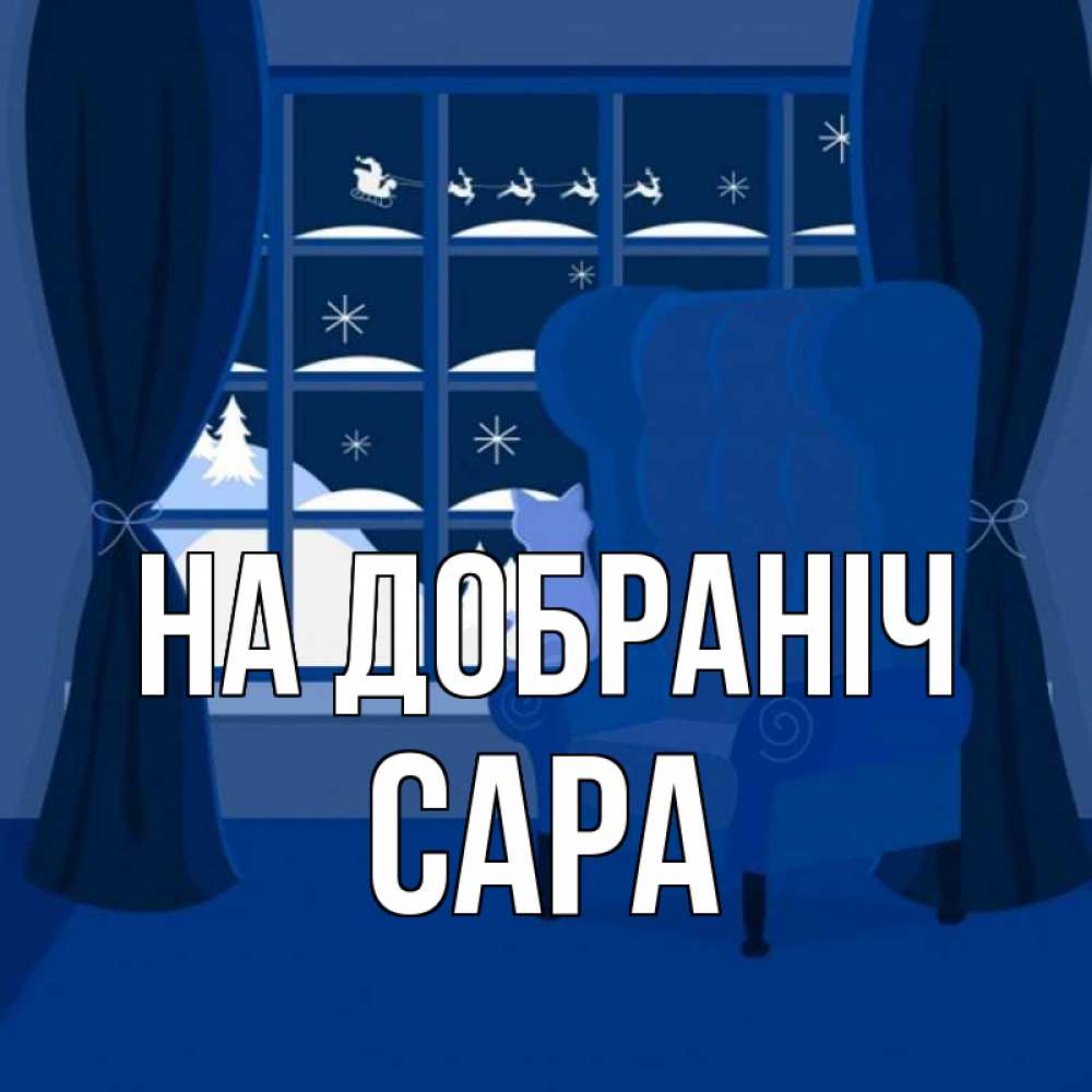 Открытка на каждый день з підписом, Сара На добраніч зимняя тема Прикольна листівка з побажанням онлайн скачати безкоштовно 