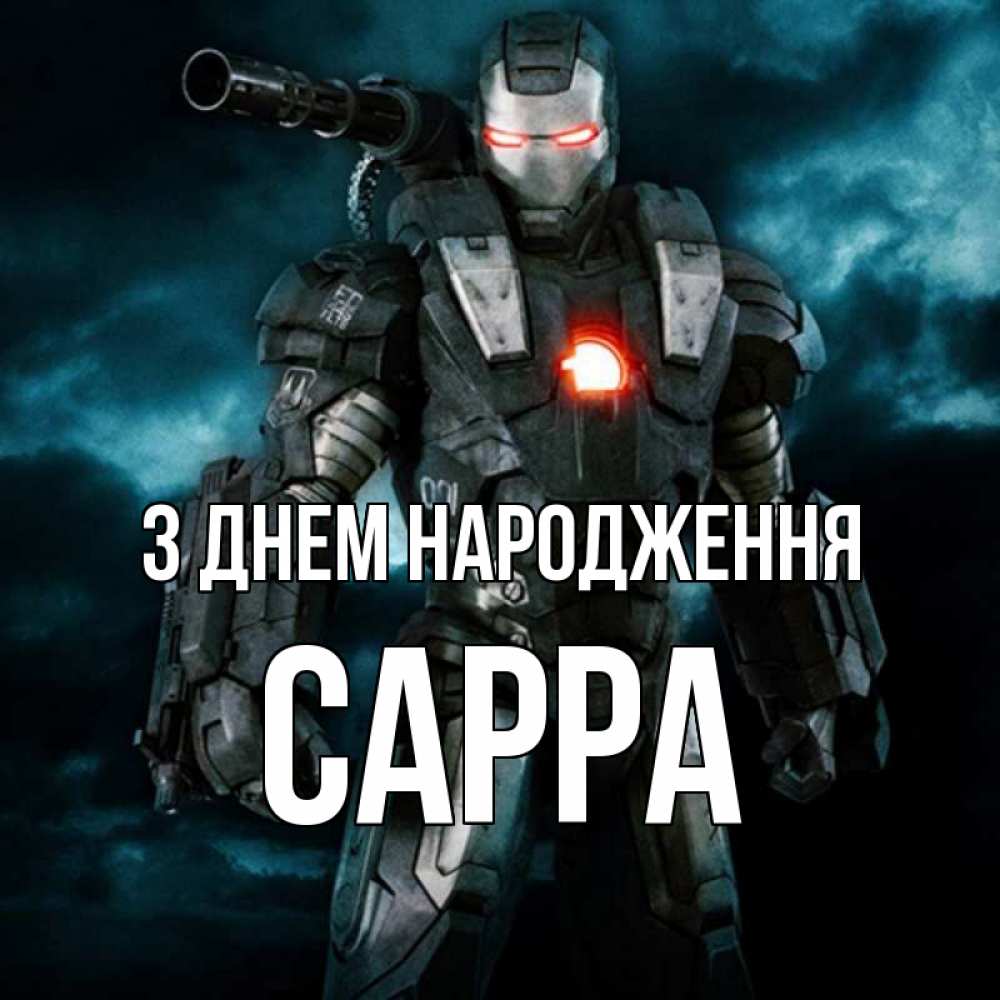 Открытка на каждый день з підписом, Сарра З Днем народження марвел супергерой в новом костюме Прикольна листівка з побажанням онлайн скачати безкоштовно 