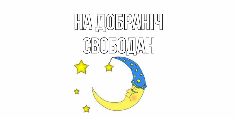 Открытка на каждый день з підписом, Свободан На добраніч месяц Прикольна листівка з побажанням онлайн скачати безкоштовно 