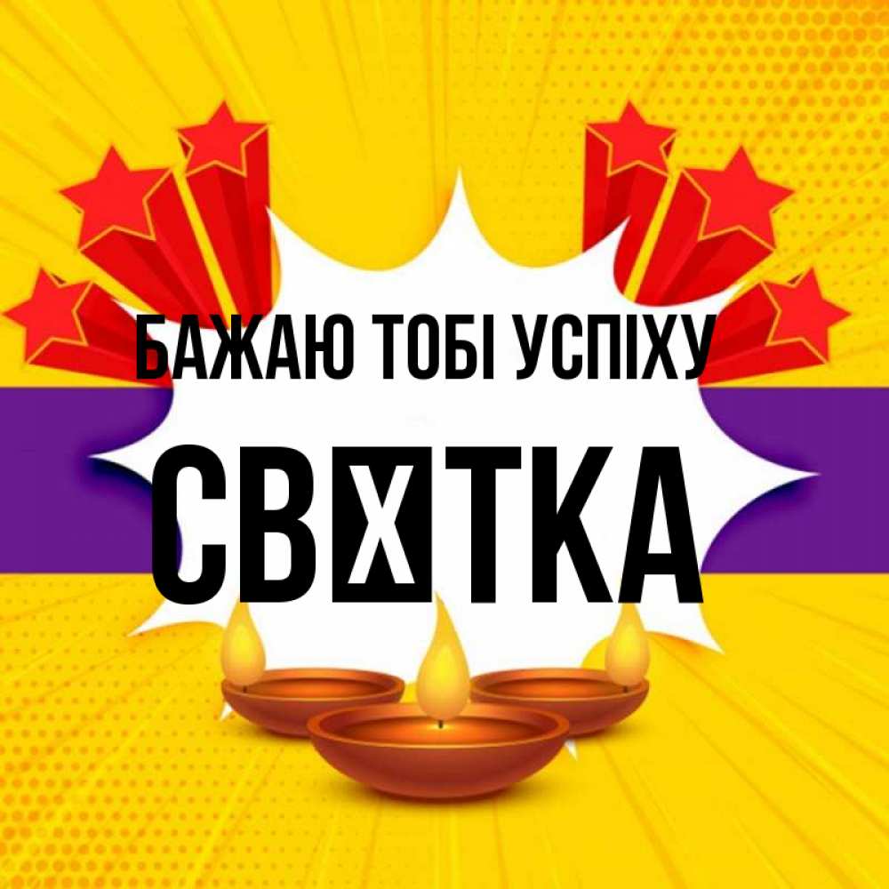 Открытка на каждый день з підписом, Свєтка Бажаю тобі успіху векторное изображение Прикольна листівка з побажанням онлайн скачати безкоштовно 