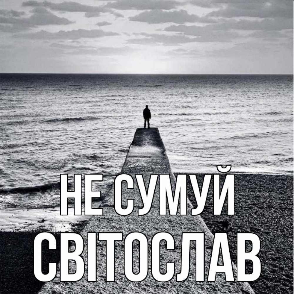 Открытка на каждый день з підписом, Світослав Не сумуй море Прикольна листівка з побажанням онлайн скачати безкоштовно 