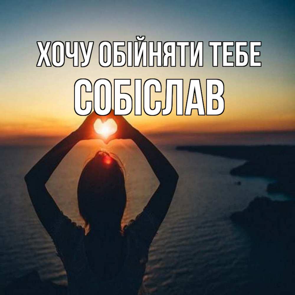 Открытка на каждый день з підписом, Собіслав Хочу обійняти тебе закат на море Прикольна листівка з побажанням онлайн скачати безкоштовно 