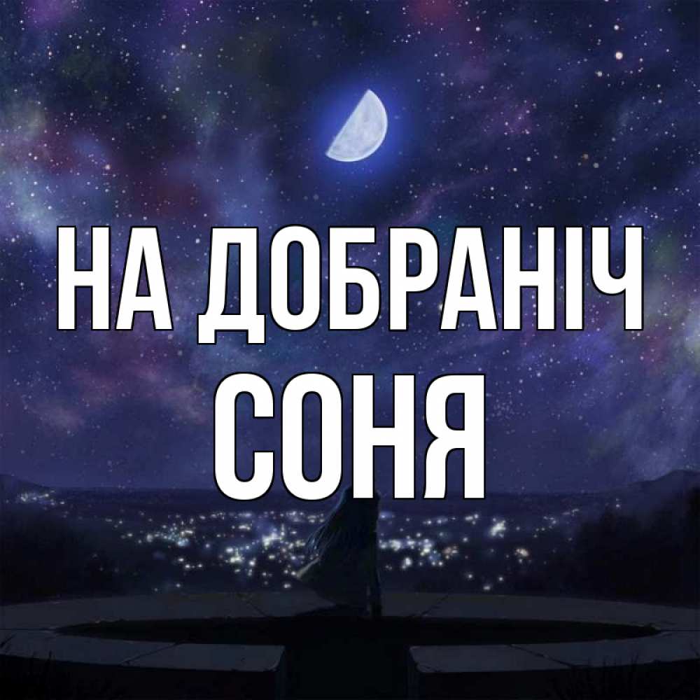 Открытка на каждый день з підписом, Соня На добраніч набережная Прикольна листівка з побажанням онлайн скачати безкоштовно 