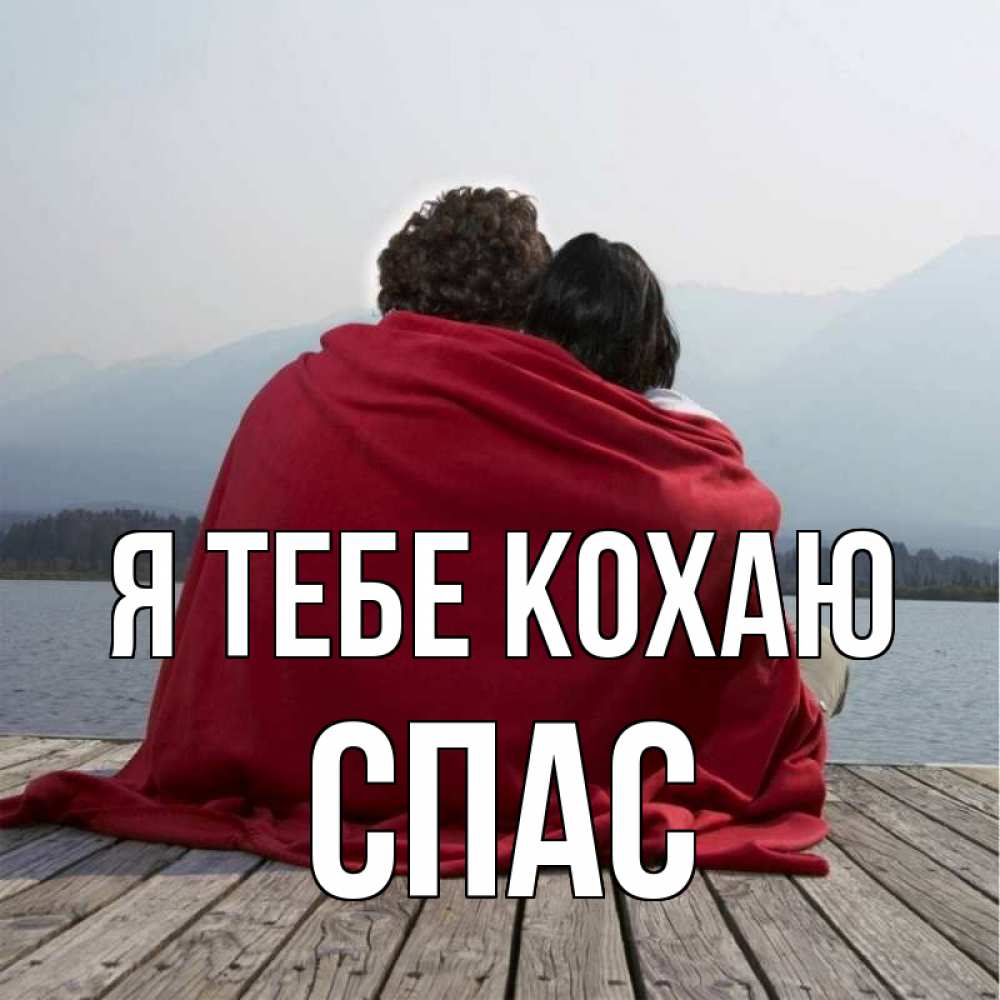 Открытка на каждый день з підписом, Спас Я тебе кохаю плед Прикольна листівка з побажанням онлайн скачати безкоштовно 
