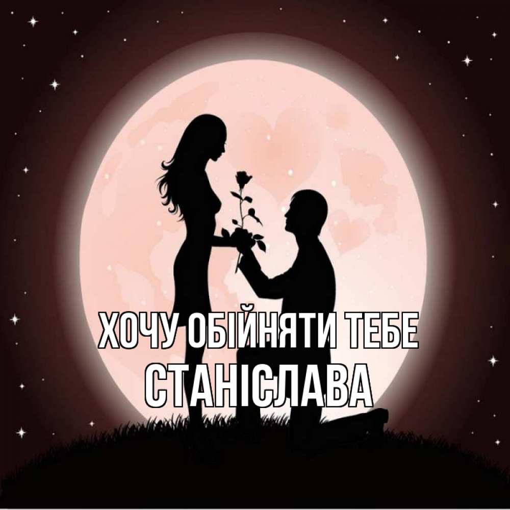 Открытка на каждый день з підписом, Станіслава Хочу обійняти тебе силуэты Прикольна листівка з побажанням онлайн скачати безкоштовно 