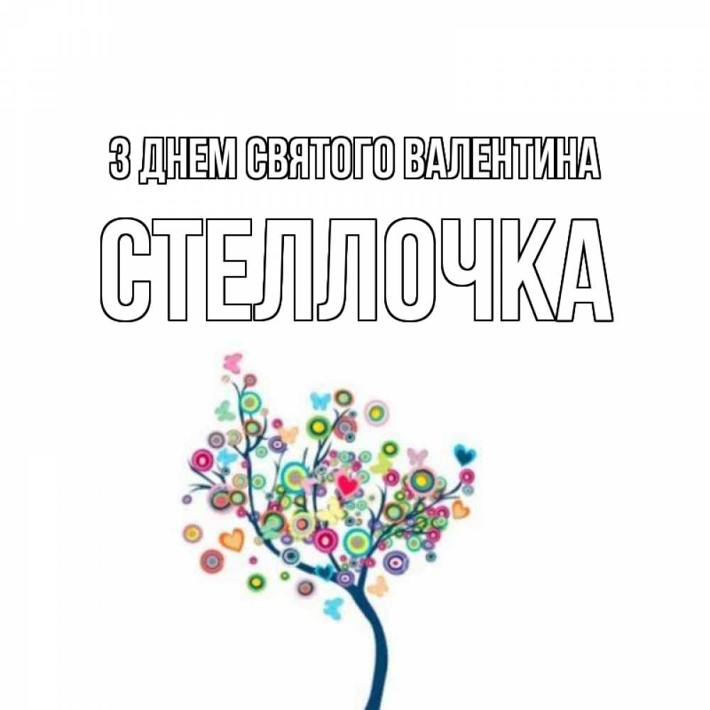Открытка на каждый день з підписом, Стеллочка З Днем Святого Валентина дерево на валентинке Прикольна листівка з побажанням онлайн скачати безкоштовно 