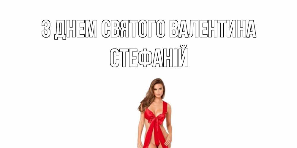 Открытка на каждый день з підписом, Стефаній З Днем Святого Валентина с днем Святого Валентина парня поздравить Прикольна листівка з побажанням онлайн скачати безкоштовно 