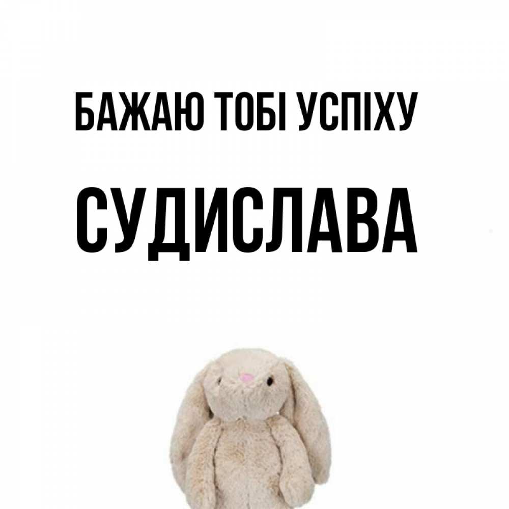 Открытка на каждый день з підписом, Судислава Бажаю тобі успіху сайт создаватель открыток Прикольна листівка з побажанням онлайн скачати безкоштовно 