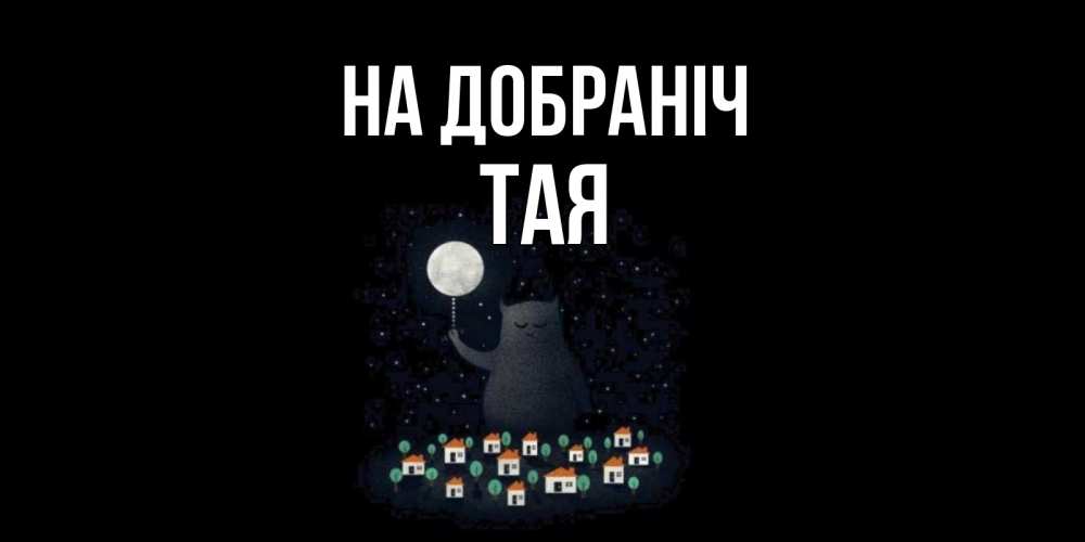 Открытка на каждый день з підписом, Тая На добраніч кот,луна, ночь, звезды Прикольна листівка з побажанням онлайн скачати безкоштовно 