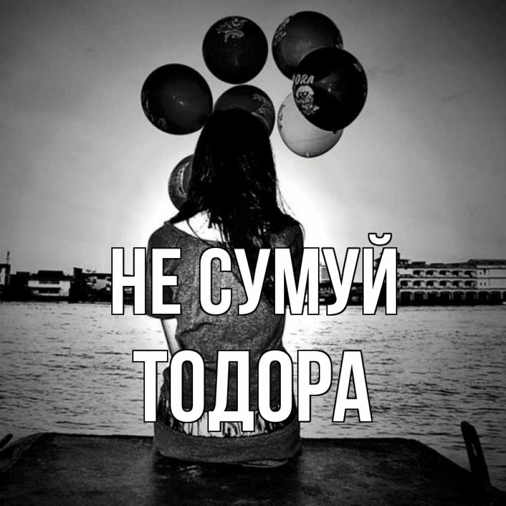 Открытка на каждый день з підписом, Тодора Не сумуй мост Прикольна листівка з побажанням онлайн скачати безкоштовно 