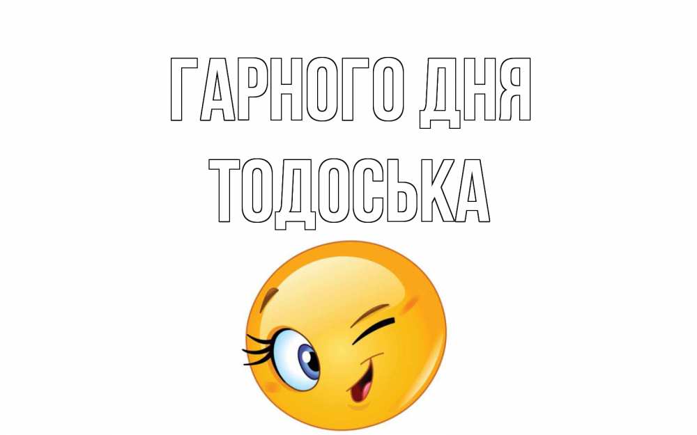 Открытка на каждый день з підписом, Тодоська Гарного дня чудесный день Прикольна листівка з побажанням онлайн скачати безкоштовно 
