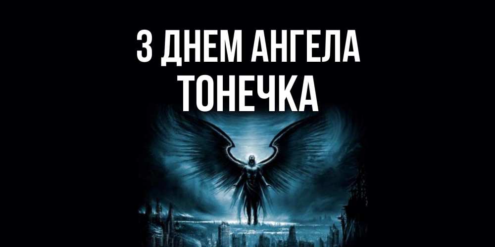 Открытка на каждый день з підписом, Тонечка З Днем ангела ангел, день ангела Прикольна листівка з побажанням онлайн скачати безкоштовно 