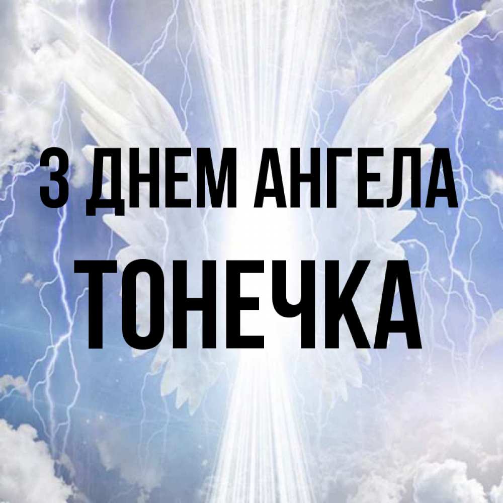 Открытка на каждый день з підписом, Тонечка З Днем ангела молнии на небе и свет Прикольна листівка з побажанням онлайн скачати безкоштовно 