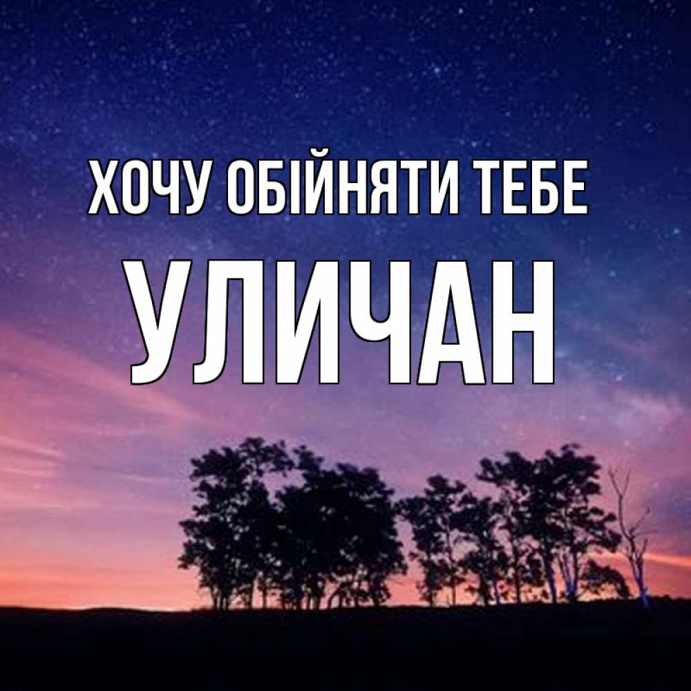 Открытка на каждый день з підписом, Уличан Хочу обійняти тебе силуэты деревьев Прикольна листівка з побажанням онлайн скачати безкоштовно 