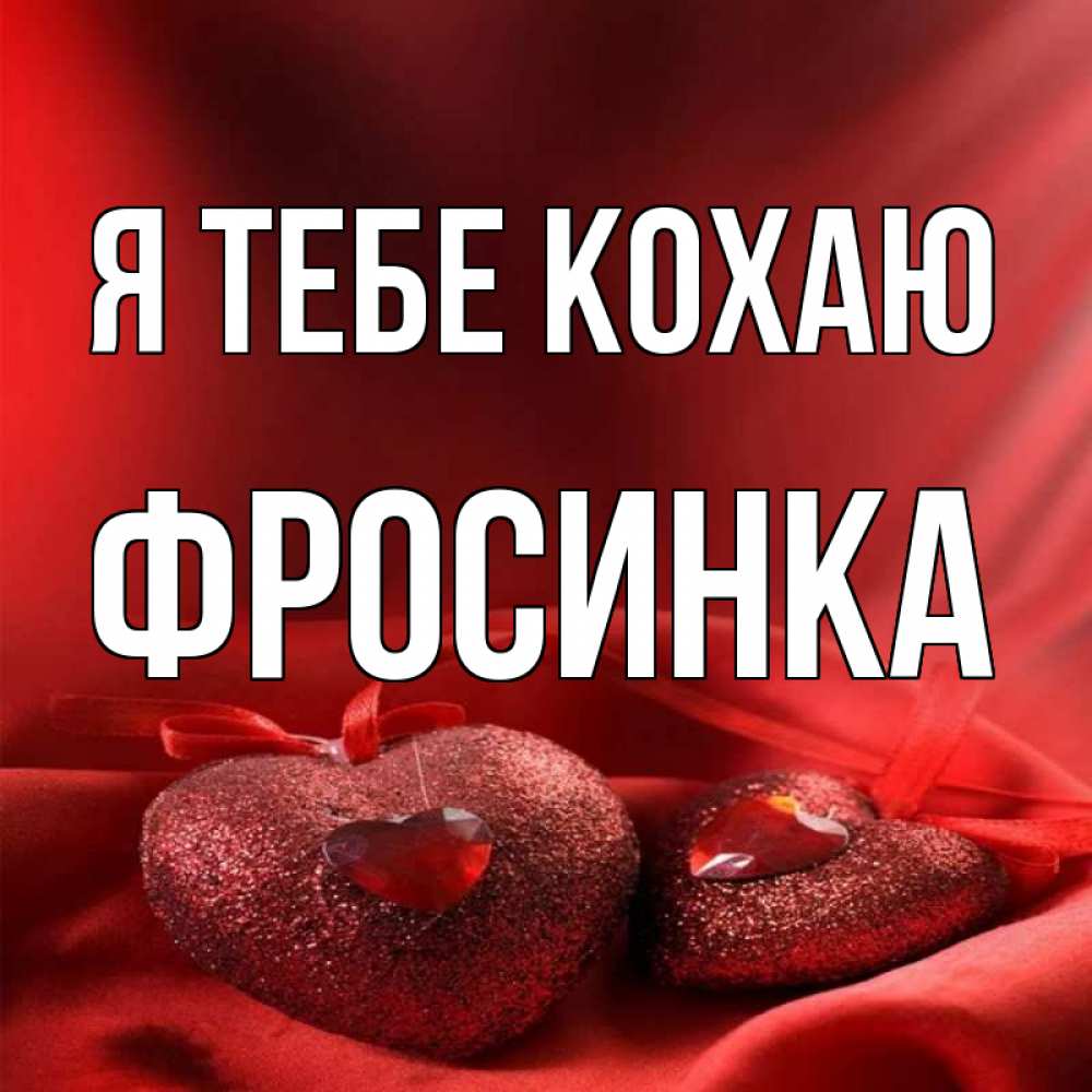 Открытка на каждый день з підписом, Фросинка Я тебе кохаю с лентами Прикольна листівка з побажанням онлайн скачати безкоштовно 