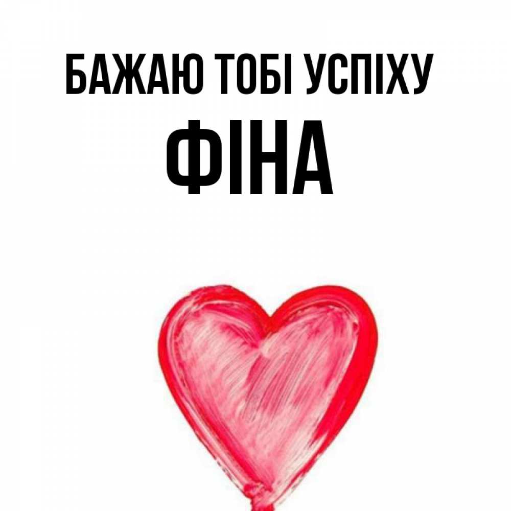 Открытка на каждый день з підписом, Фіна Бажаю тобі успіху рисунок маркером Прикольна листівка з побажанням онлайн скачати безкоштовно 