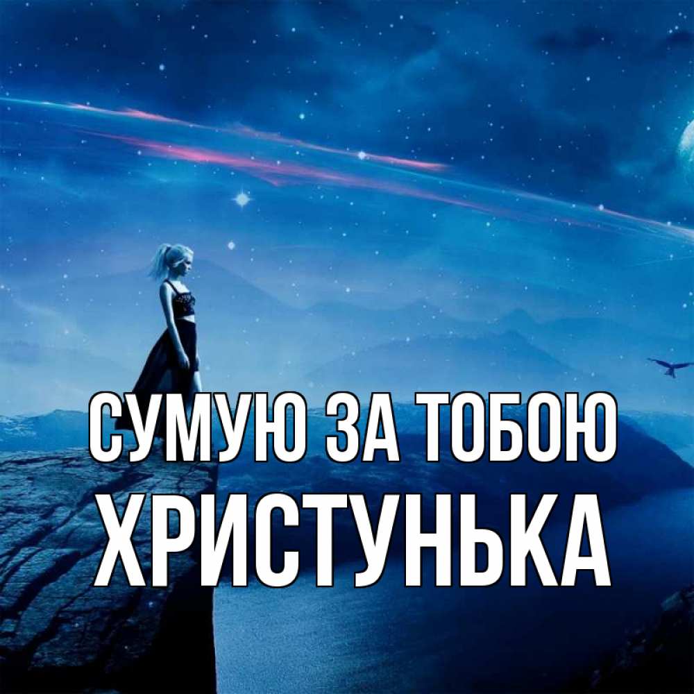Открытка на каждый день з підписом, Христунька Сумую за тобою одна Прикольна листівка з побажанням онлайн скачати безкоштовно 