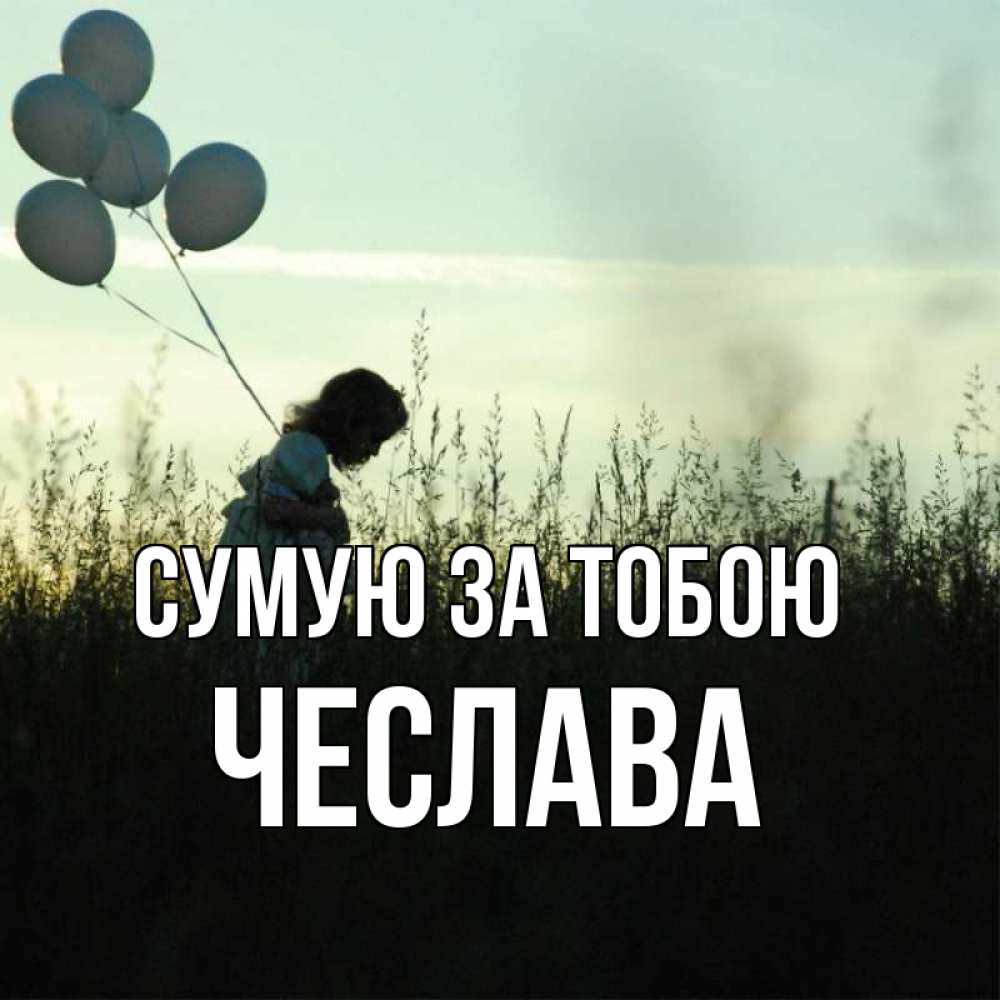 Открытка на каждый день з підписом, Чеслава Сумую за тобою приходи ко мне и давай дружить Прикольна листівка з побажанням онлайн скачати безкоштовно 