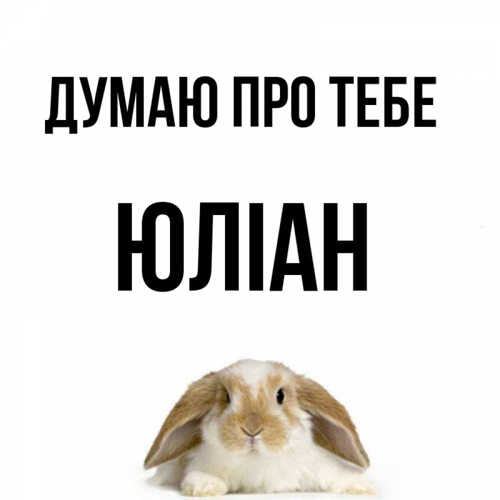 Открытка на каждый день з підписом, Юліан Думаю про тебе подписать своими руками онлайн Прикольна листівка з побажанням онлайн скачати безкоштовно 