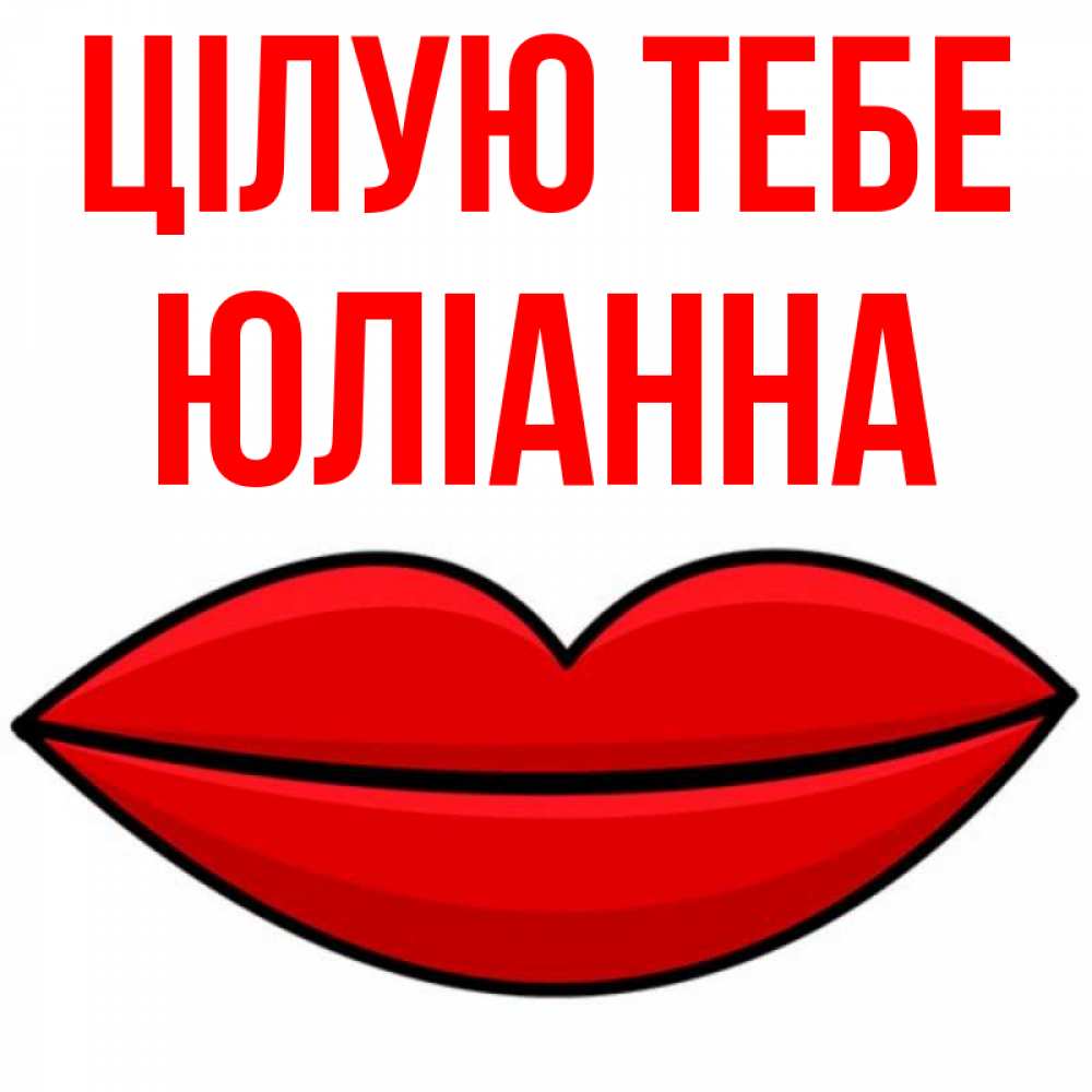 Открытка на каждый день з підписом, Юліанна Цілую тебе губы векторные Прикольна листівка з побажанням онлайн скачати безкоштовно 