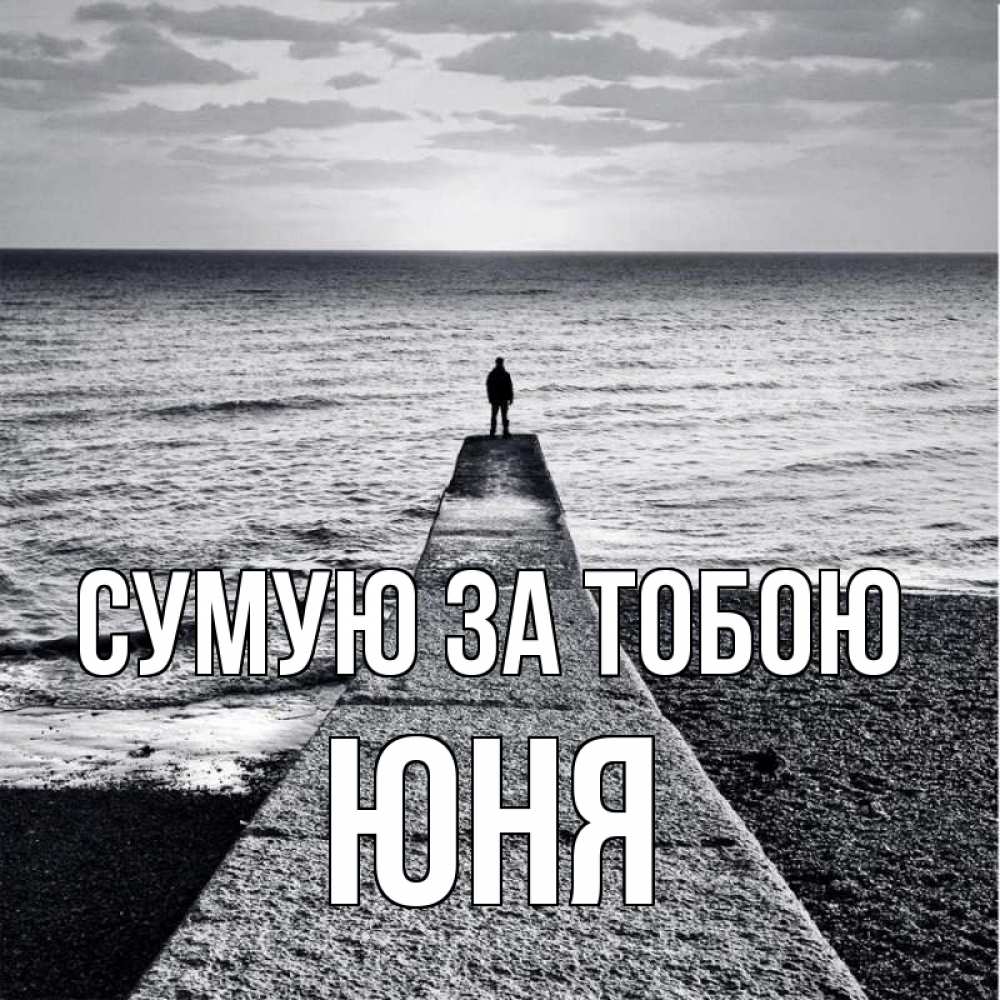 Открытка на каждый день з підписом, Юня Сумую за тобою скучашки Прикольна листівка з побажанням онлайн скачати безкоштовно 