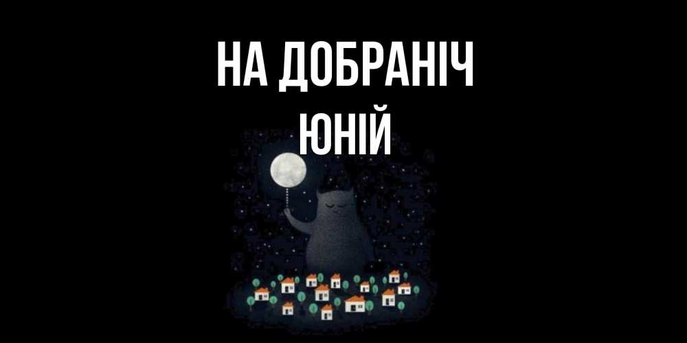 Открытка на каждый день з підписом, Юній На добраніч кот,луна, ночь, звезды Прикольна листівка з побажанням онлайн скачати безкоштовно 