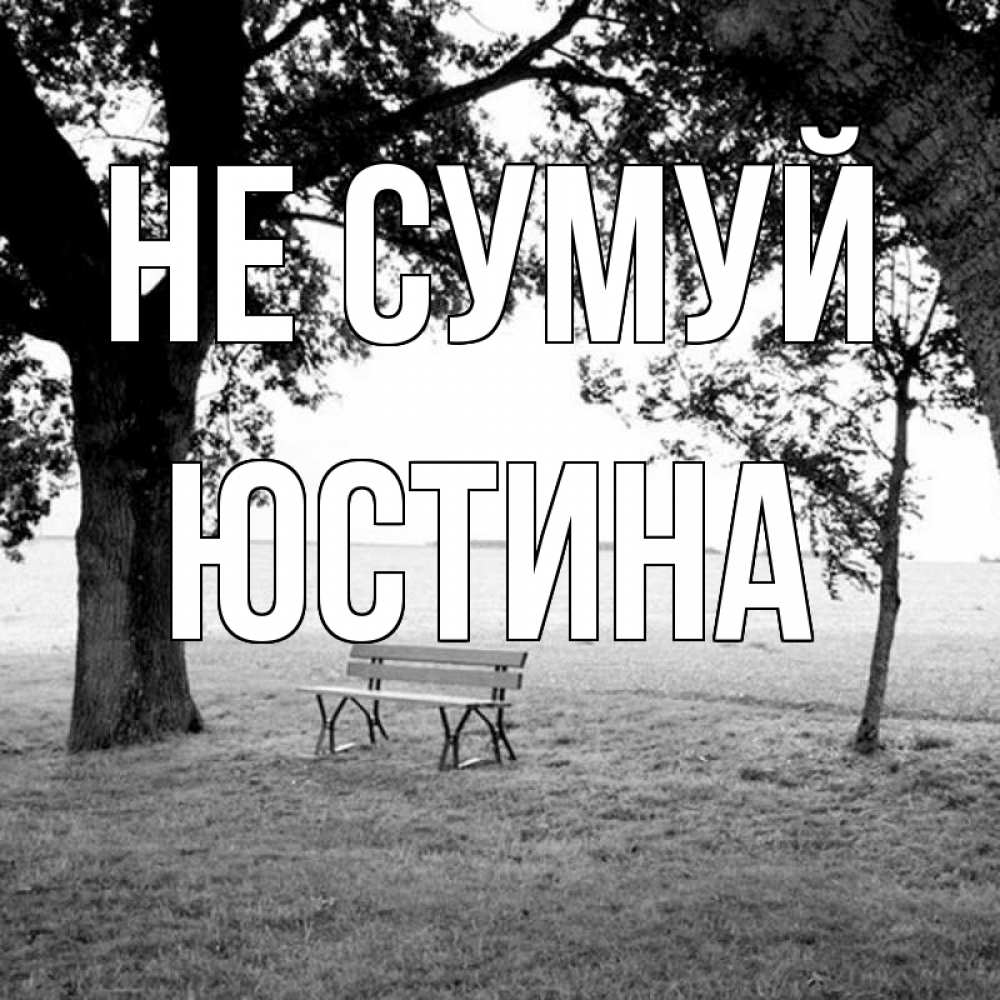 Открытка на каждый день з підписом, Юстина Не сумуй мощное дерево Прикольна листівка з побажанням онлайн скачати безкоштовно 