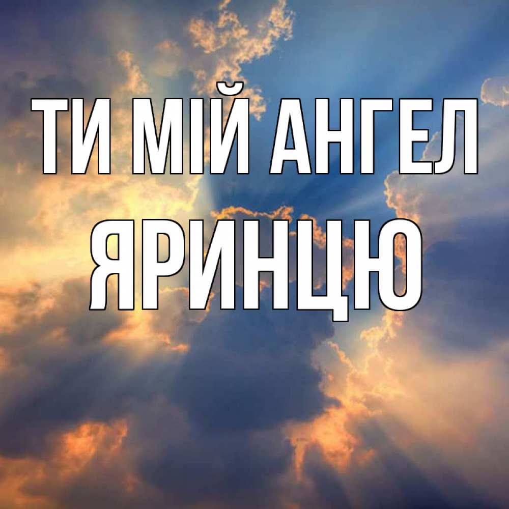 Открытка на каждый день з підписом, Яринцю Ти мій ангел ангельский свет сквозь облака Прикольна листівка з побажанням онлайн скачати безкоштовно 