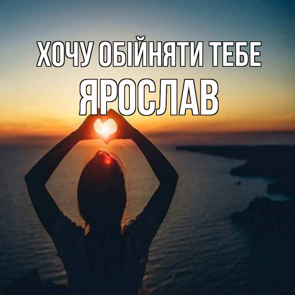 Открытка на каждый день з підписом, Ярослав Хочу обійняти тебе закат на море Прикольна листівка з побажанням онлайн скачати безкоштовно 