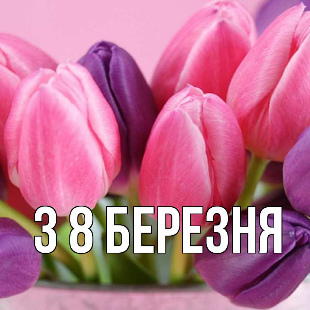 Открытка на каждый день з підписом, выберите-имя З 8 БЕРЕЗНЯ маме 1 Прикольна листівка з побажанням онлайн скачати безкоштовно 