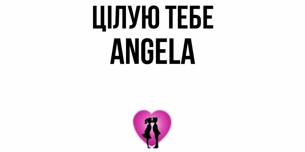 Открытка на каждый день з підписом, Angela Цілую тебе поцелуй Прикольна листівка з побажанням онлайн скачати безкоштовно 