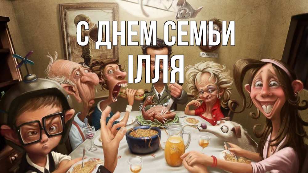 Открытка на каждый день з підписом, Ілля С днем семьи с днем семьи Прикольна листівка з побажанням онлайн скачати безкоштовно 