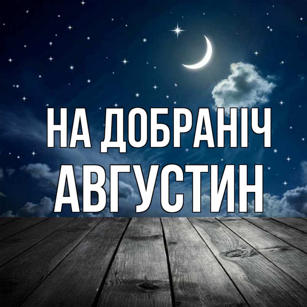 Открытка на каждый день з підписом, Августин На добраніч месяц и звезда Прикольна листівка з побажанням онлайн скачати безкоштовно 