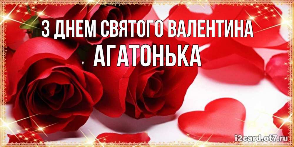 Открытка на каждый день з підписом, Агатонька З Днем Святого Валентина открытки на день всех влюбленных скачать бесплатно Прикольна листівка з побажанням онлайн скачати безкоштовно 