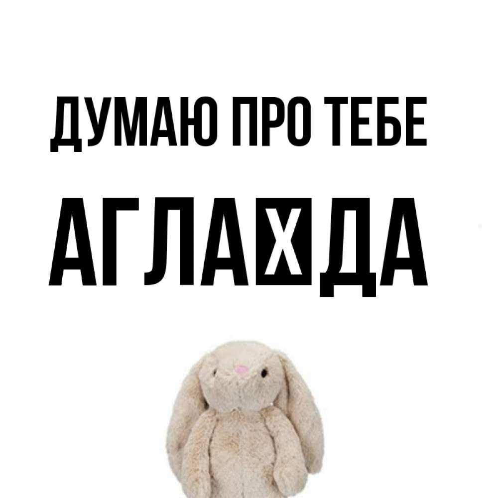 Открытка на каждый день з підписом, Аглаїда Думаю про тебе открытки с текстами и подписями Прикольна листівка з побажанням онлайн скачати безкоштовно 